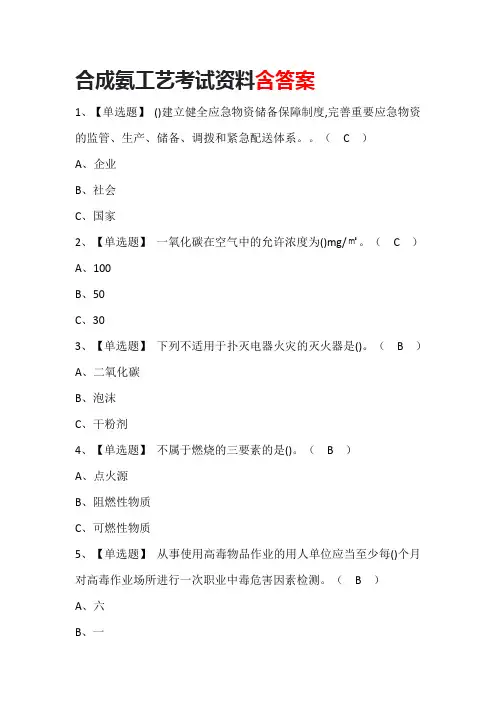 合成氨工艺考试资料含答案