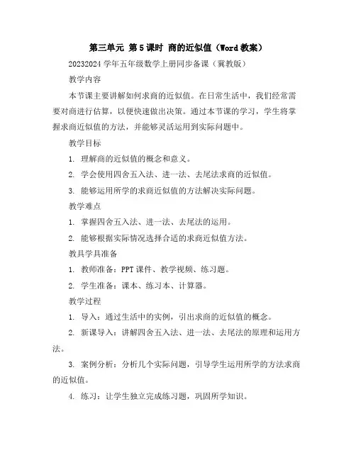 第三单元第5课时商的近似值(Word教案)2023-2024学年五年级数学上册同步备课(冀教版)