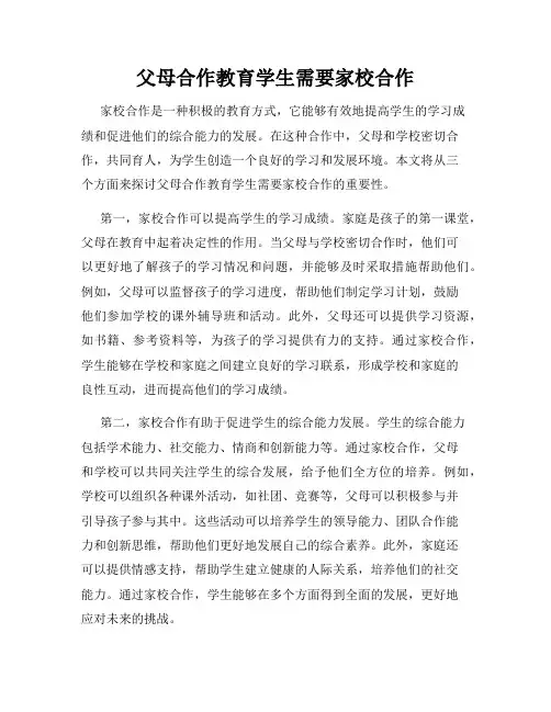 父母合作教育学生需要家校合作