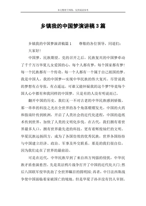乡镇我的中国梦演讲稿3篇