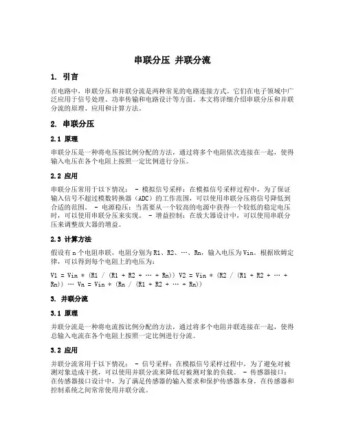 串联分压 并联分流