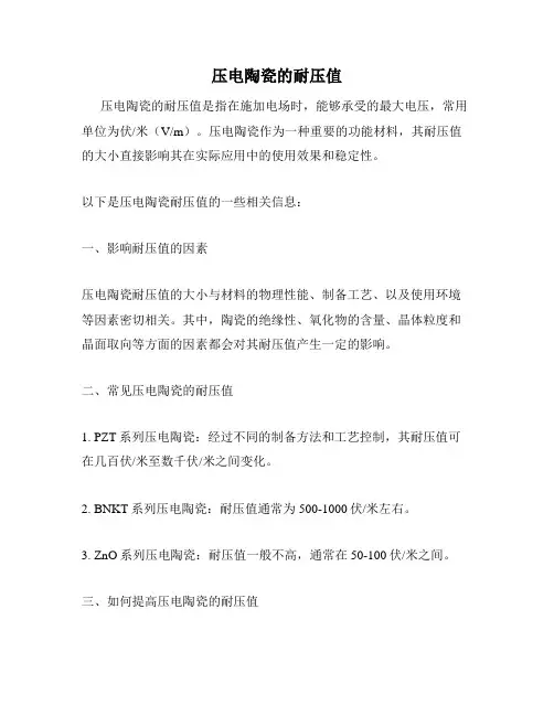 压电陶瓷的耐压值