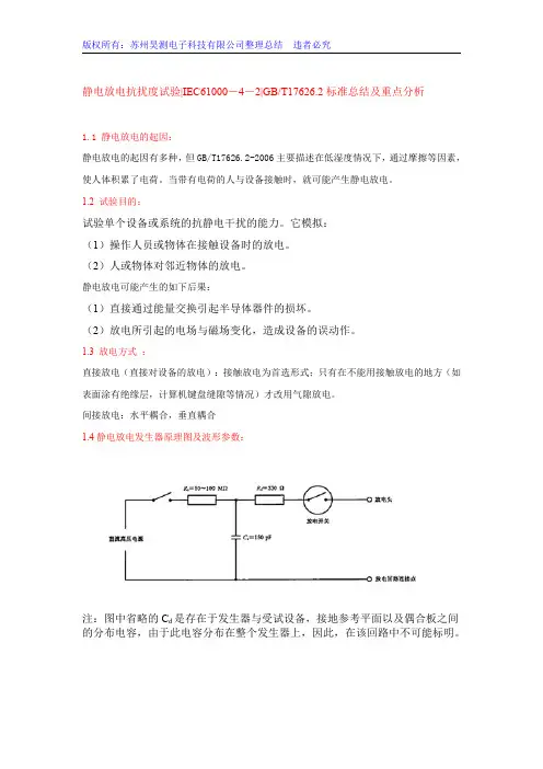 静电放电抗扰度试验 IEC61000-4-2 GB T17626.2标准总结及重点分析