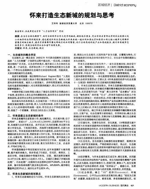 怀来打造生态新城的规划与思考