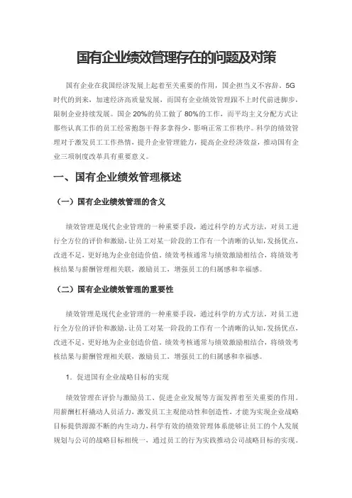 国有企业绩效管理存在的问题及对策