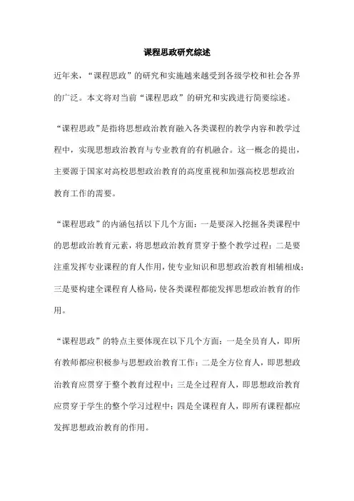 课程思政研究综述