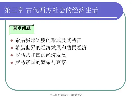 第三章 古代西方社会的经济生活