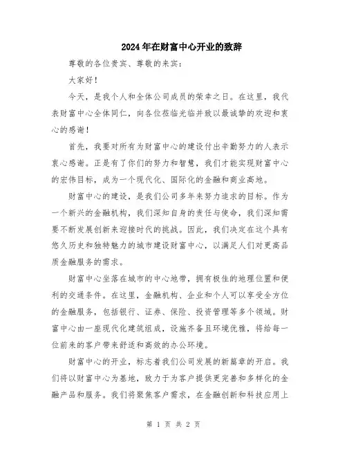 2024年在财富中心开业的致辞