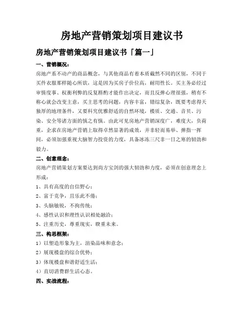 房地产营销策划项目建议书