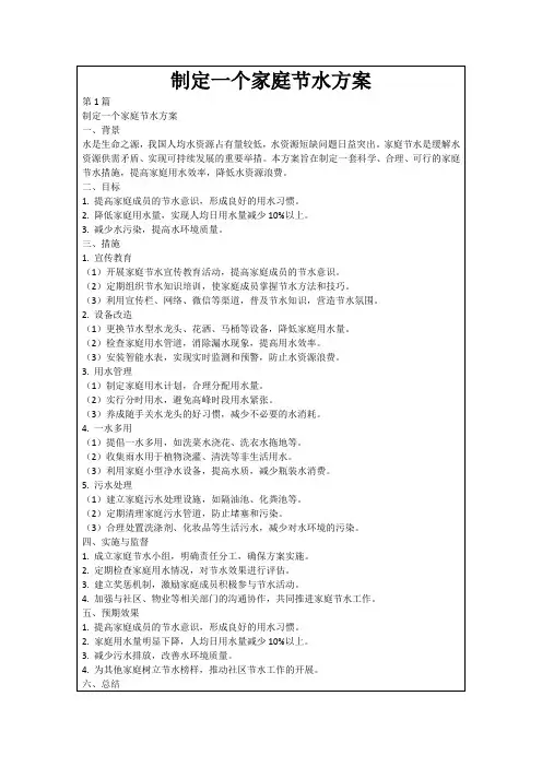 制定一个家庭节水方案