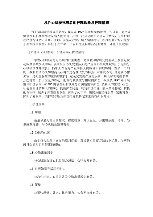 急性心肌梗死患者的护理诊断及护理措施