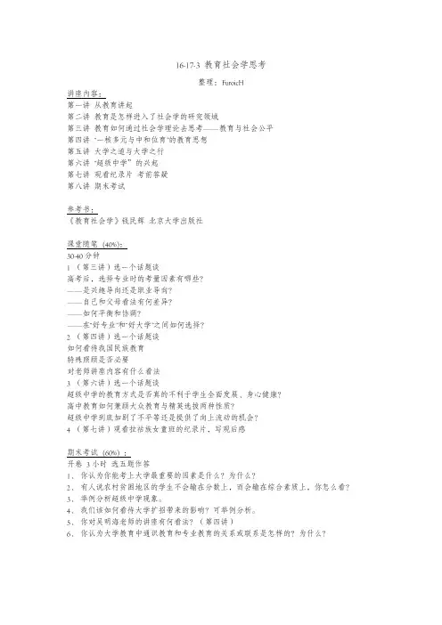 教育社会学思考-北京大学