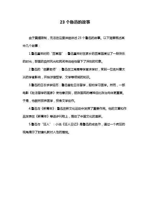 23个鲁迅的故事
