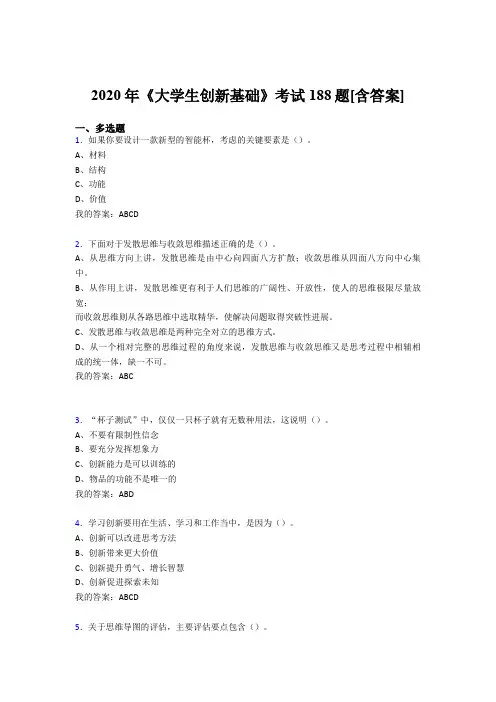 精编新版2020年《大学生创新基础》完整复习题库(含标准答案)