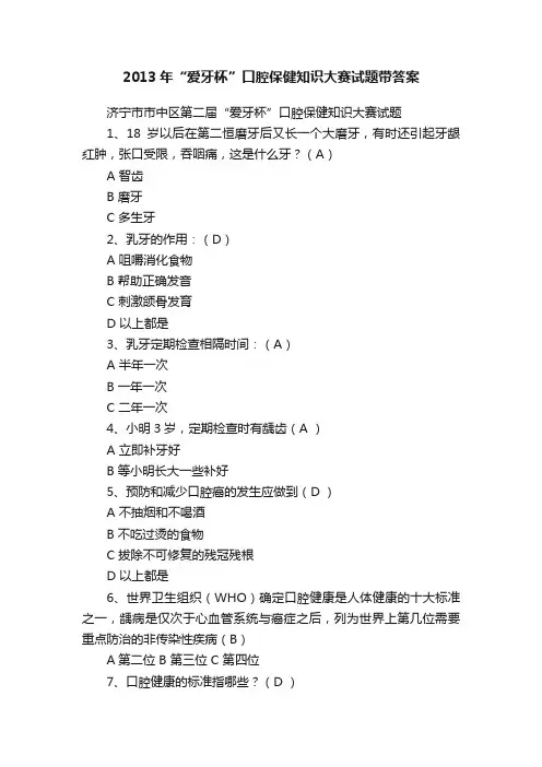2013年“爱牙杯”口腔保健知识大赛试题带答案