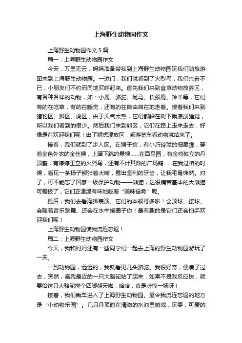 上海野生动物园作文5篇