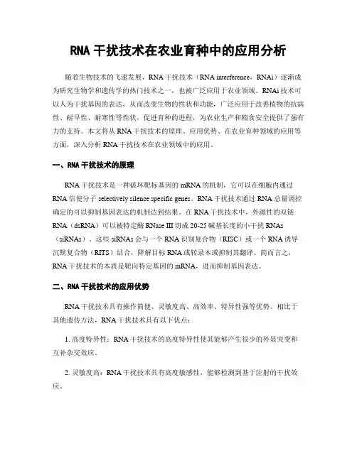 RNA干扰技术在农业育种中的应用分析