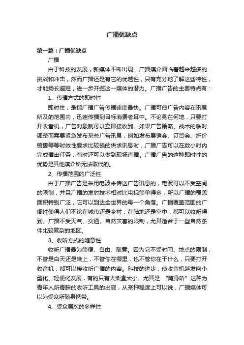 广播优缺点