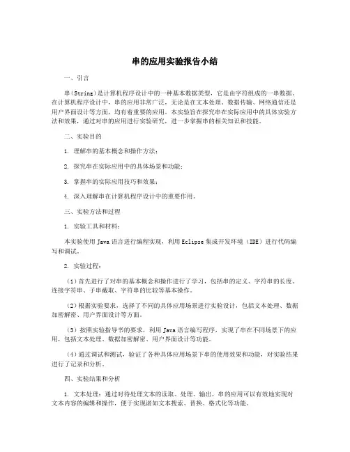 串的应用实验报告小结