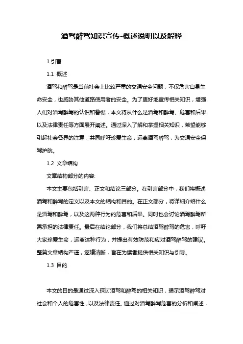 酒驾醉驾知识宣传-概述说明以及解释