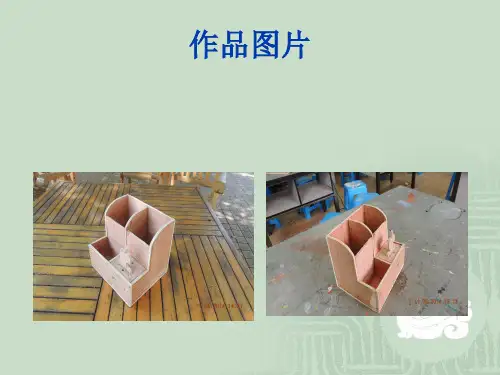 多功能笔筒的设计与制作