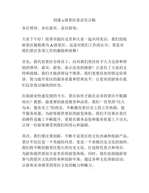 创建a级景区表态发言稿