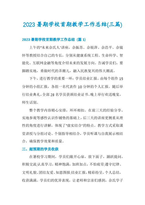 2023暑期学校首期教学工作总结(三篇)