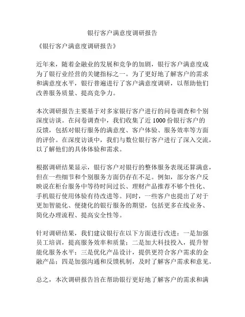 银行客户满意度调研报告