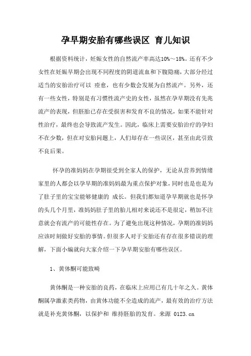 孕早期安胎有哪些误区 育儿知识