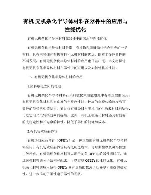 有机 无机杂化半导体材料在器件中的应用与性能优化