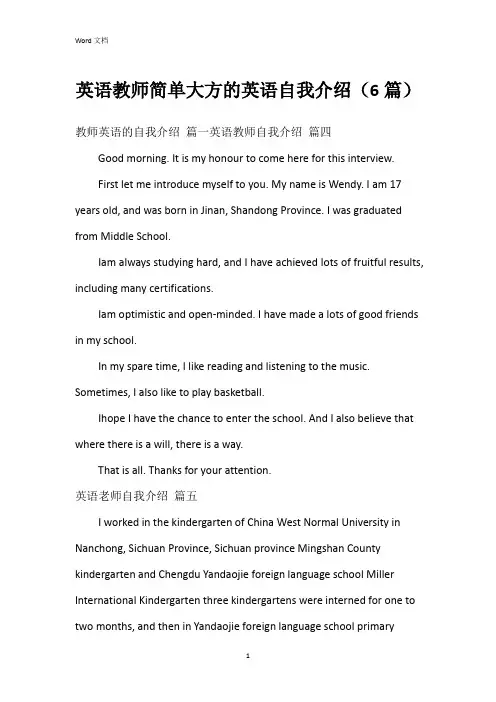 英语教师简单大方的英语自我介绍(6篇)