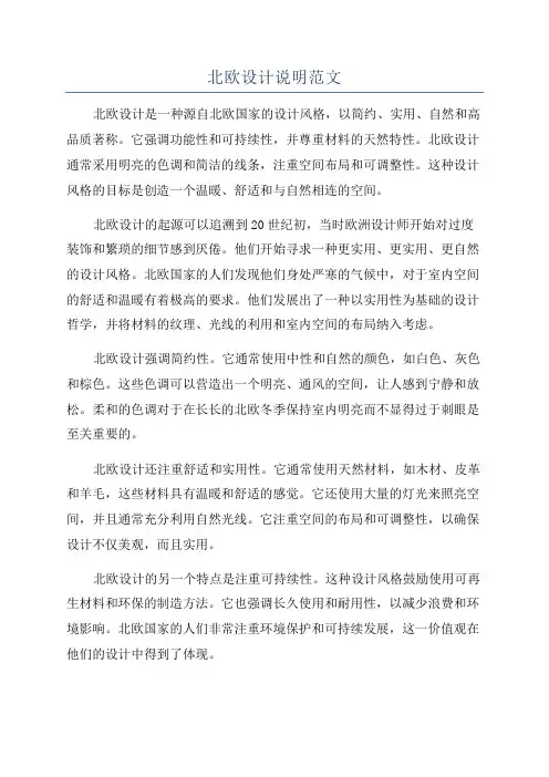 北欧设计说明范文