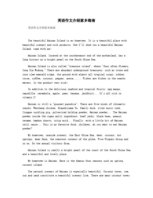英语作文介绍家乡海南