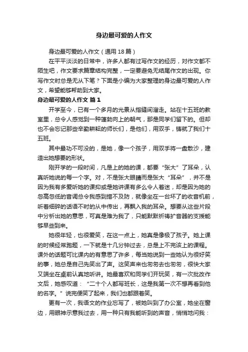 身边最可爱的人作文