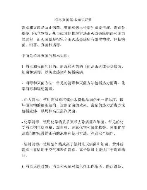 消毒灭菌基本知识培训