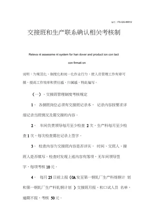 交接班和生产联系确认相关考核管理制度范本