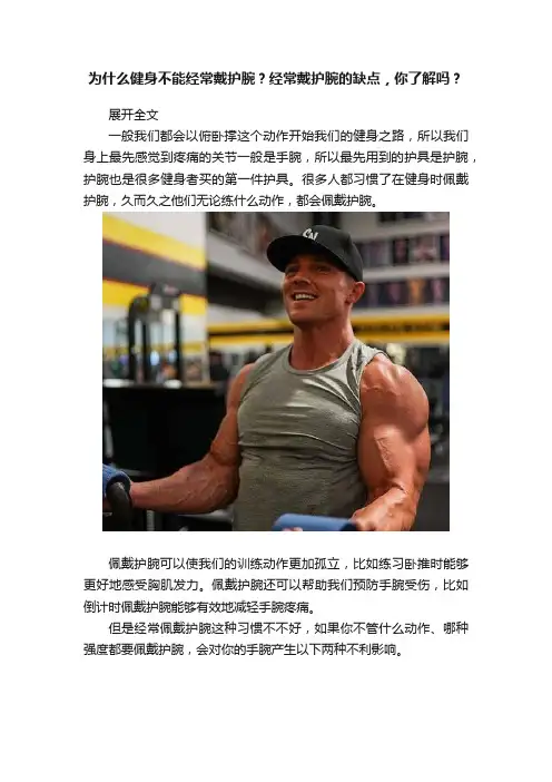 为什么健身不能经常戴护腕？经常戴护腕的缺点，你了解吗？