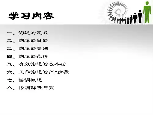 沟通与协调基本技巧