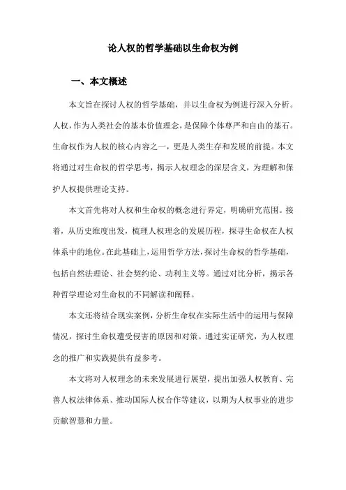 论人权的哲学基础以生命权为例