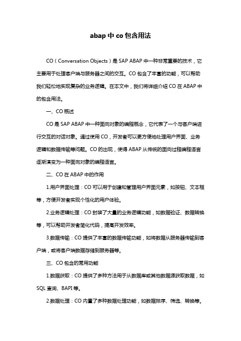 abap中co包含用法