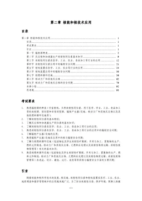 核安全综合知识——第2章 核能和核技术利用
