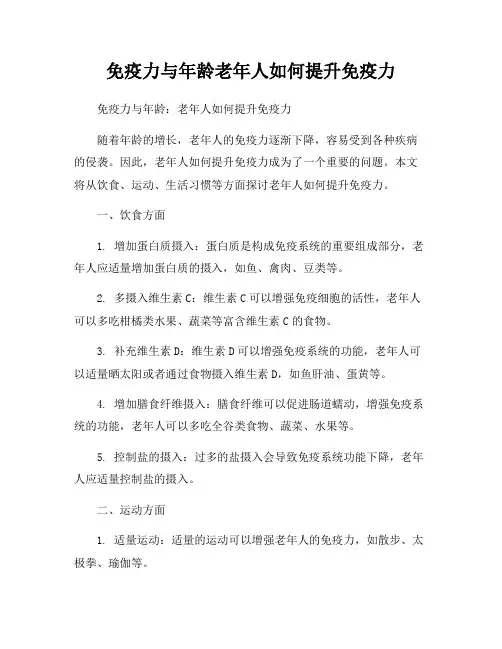 免疫力与年龄老年人如何提升免疫力
