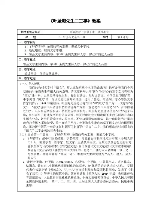 部编版初中语文七下第四单元《叶圣陶先生二三事》教案设计(内含2课时)