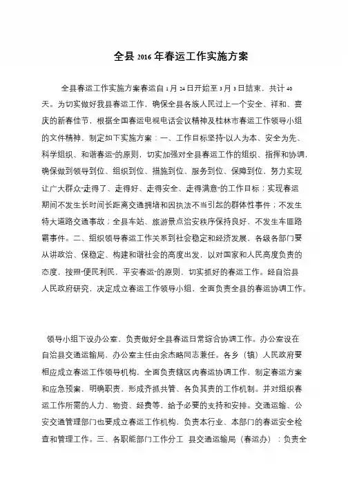 全县2016年春运工作实施方案