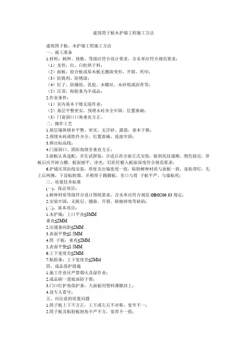 建筑筒子板木护墙工程施工方法