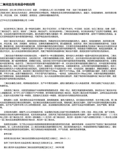 二氧化钛在化妆品中的应用