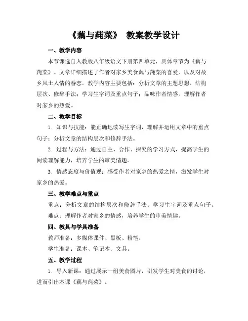 《藕与莼菜》教案教学设计