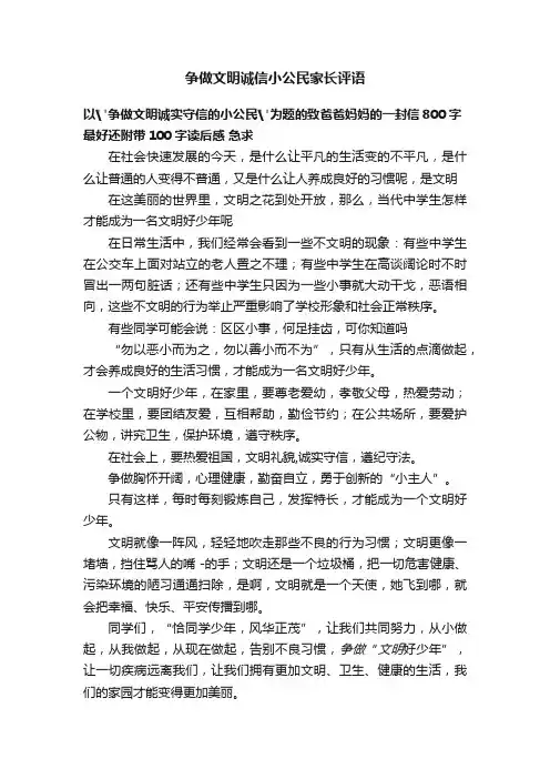 争做文明诚信小公民家长评语