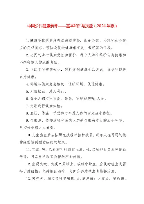 中国公民健康素养——基本知识与技能(2024年版)