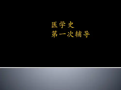 医学史